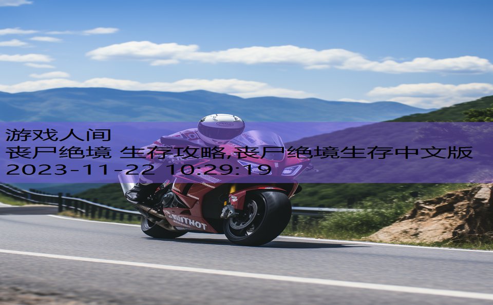 丧尸绝境 生存攻略,丧尸绝境生存中文版