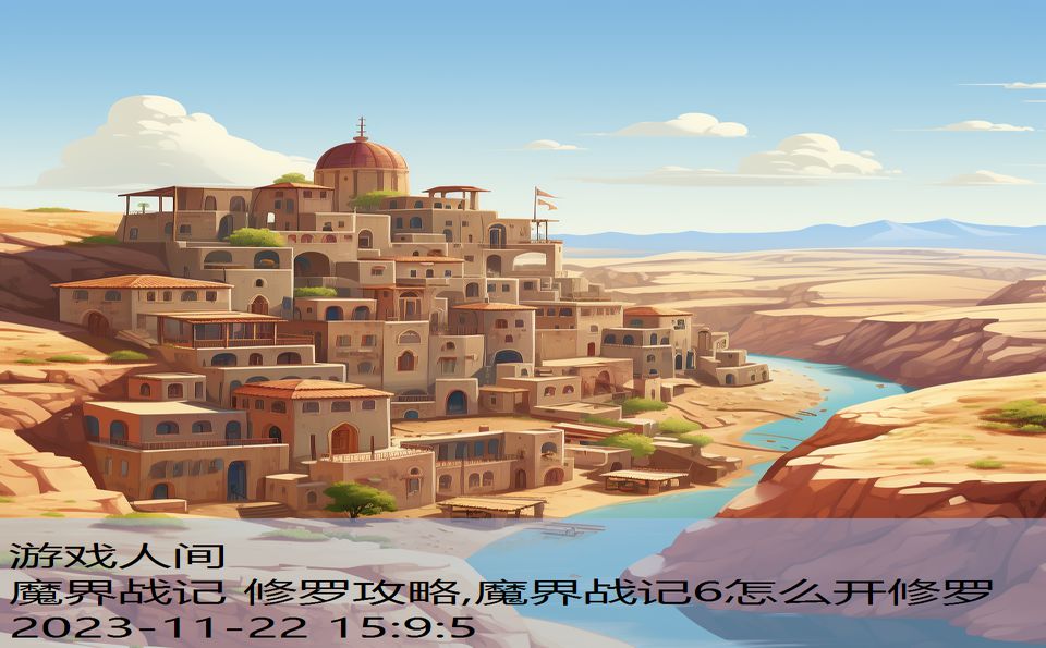 魔界战记 修罗攻略,魔界战记6怎么开修罗