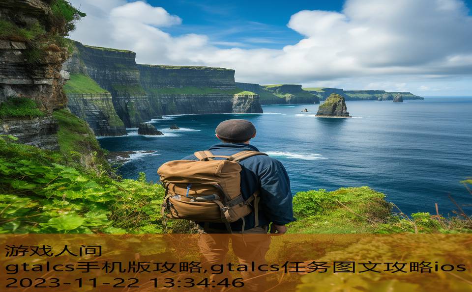 gtalcs手机版攻略,gtalcs任务图文攻略ios