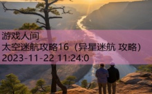 太空迷航攻略16-游戏人间