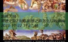 英雄之旅2攻略,英雄之旅怎么打败妹妹-游戏人间