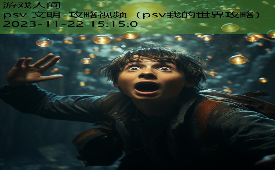 psv 文明 攻略视频（psv我的世界攻略）