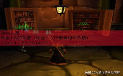 怀旧服炼金1-300攻略