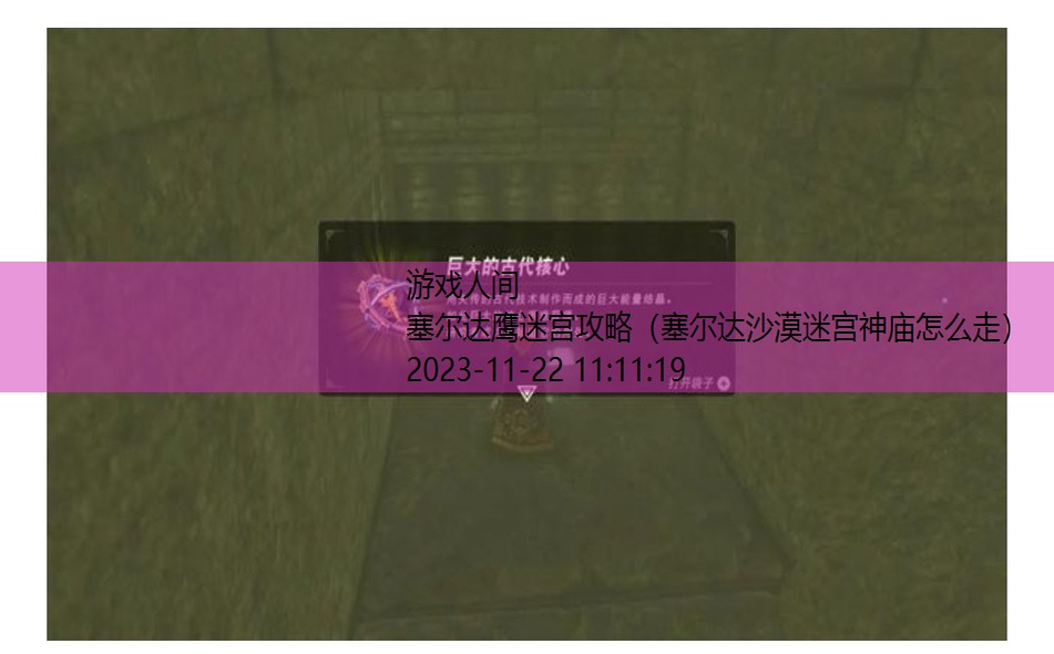 塞尔达沙漠迷宫神庙怎么走