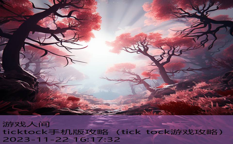 ticktock手机版攻略（tick tock游戏攻略）