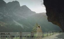 百变猎人攻略-游戏人间