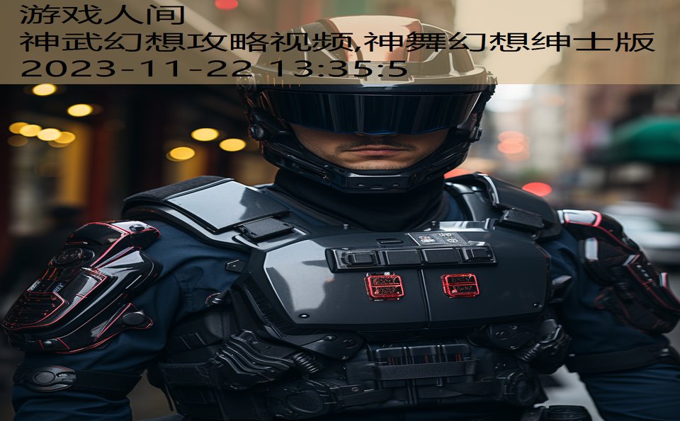 神武幻想攻略视频,神舞幻想绅士版