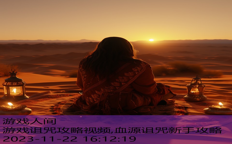 游戏诅咒攻略视频,血源诅咒新手攻略
