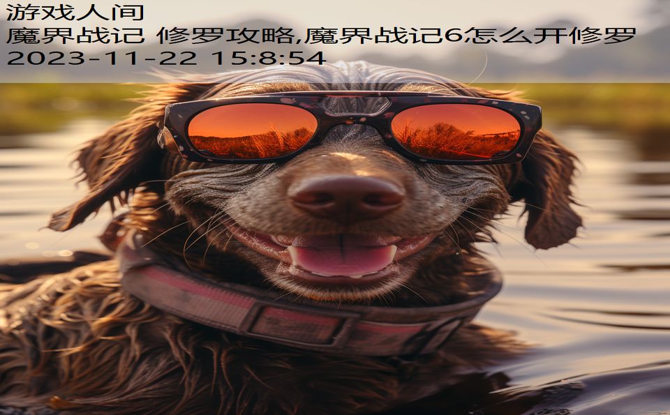 魔界战记 修罗攻略,魔界战记6怎么开修罗