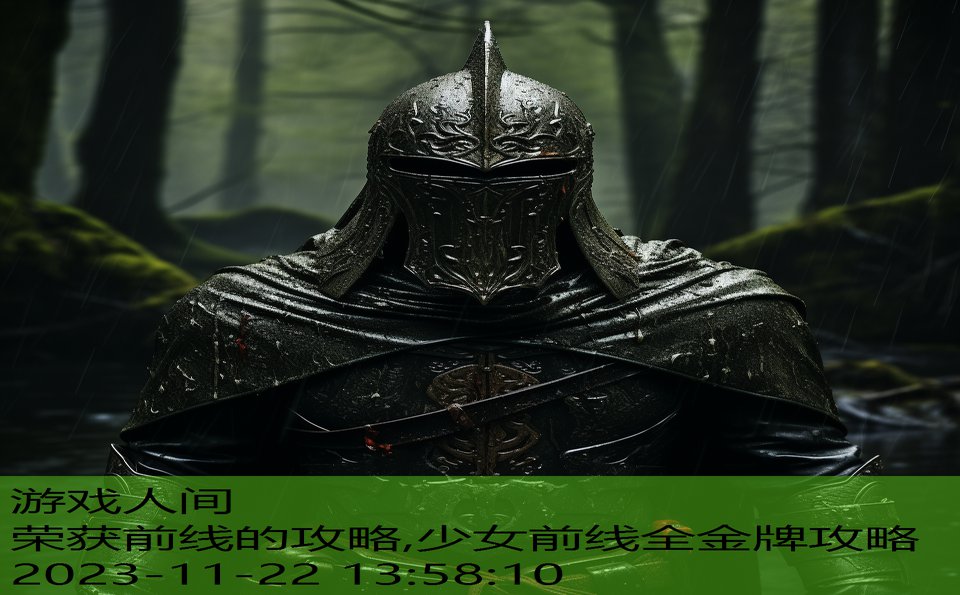 荣获前线的攻略,少女前线全金牌攻略