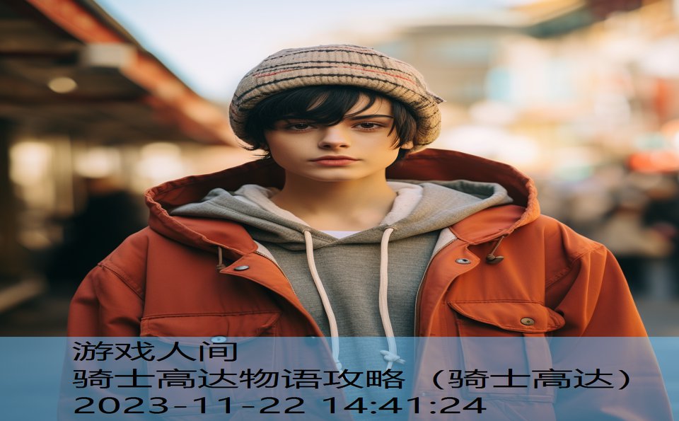 骑士高达物语攻略（骑士高达）