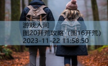 图20开荒攻略-游戏人间