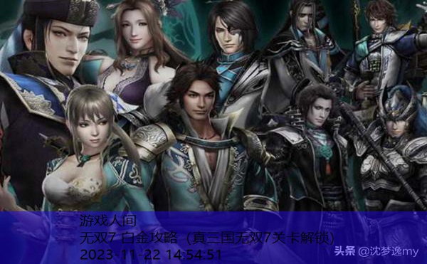 真三国无双7关卡解锁