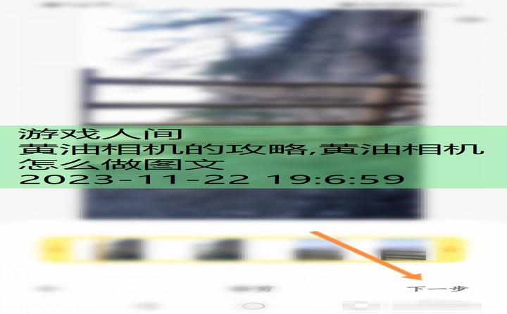 黄油相机的攻略