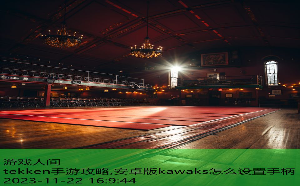 tekken手游攻略,安卓版kawaks怎么设置手柄