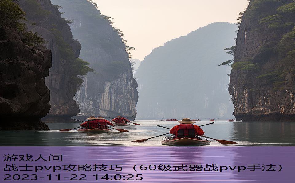 战士pvp攻略技巧（60级武器战pvp手法）