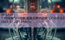 7.35快速飞行攻略,魔兽世界怀旧服飞行点怎么开-游戏人间