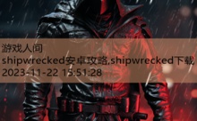 shipwrecked安卓攻略,shipwrecked下载-游戏人间