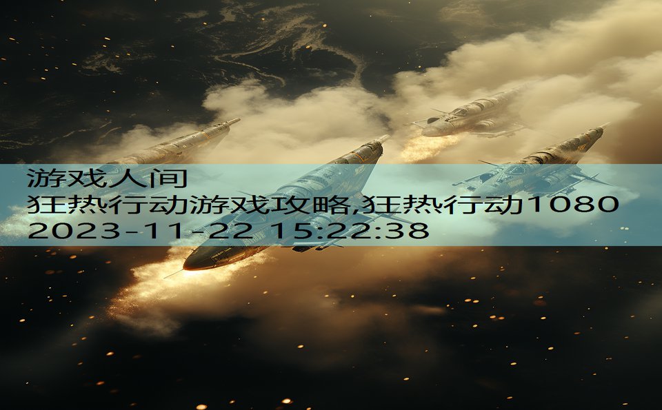 狂热行动游戏攻略,狂热行动1080