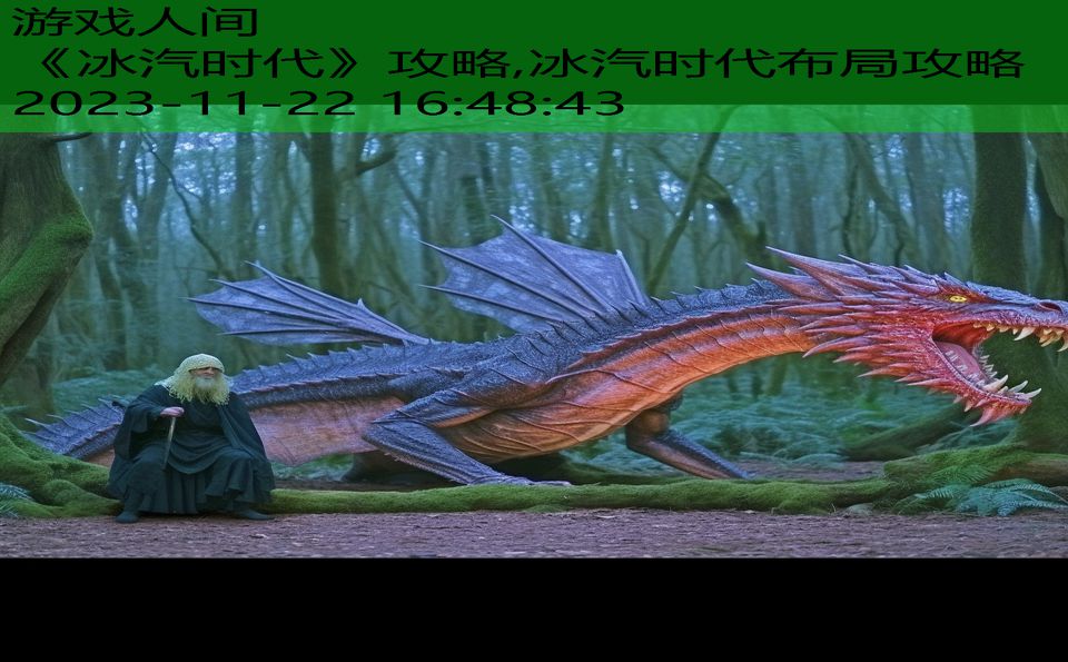《冰汽时代》攻略,冰汽时代布局攻略