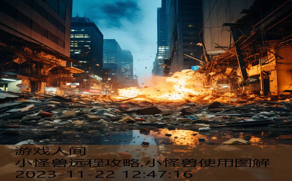 小怪兽远程攻略,小怪兽使用图解