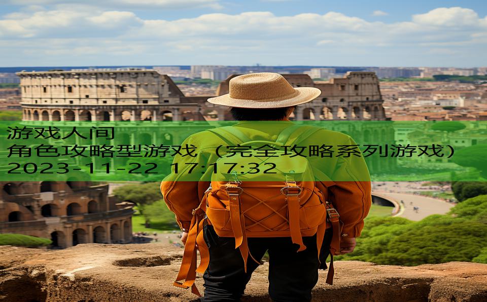 角色攻略型游戏（完全攻略系列游戏）