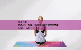 怎样练好瑜伽战士三式