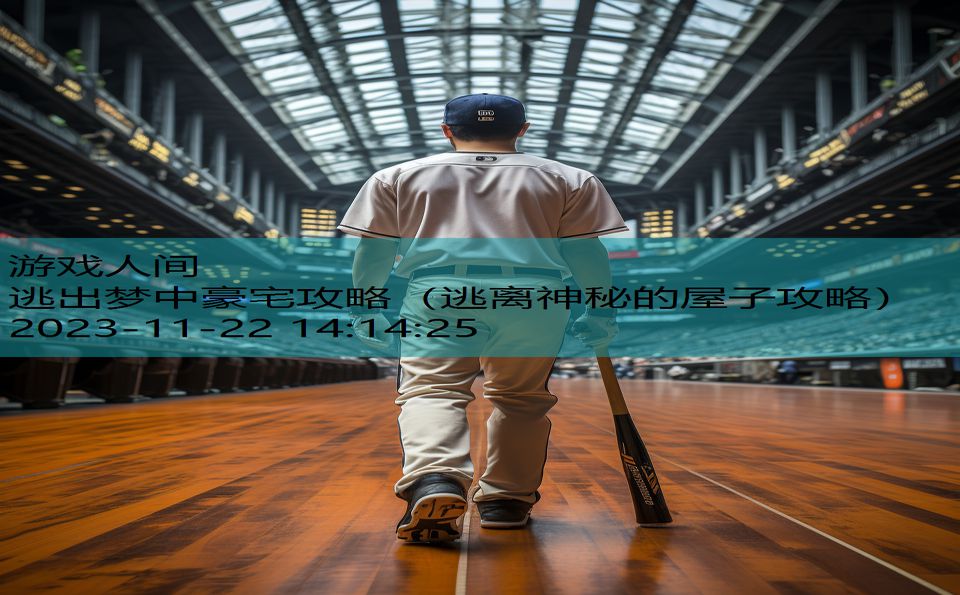 逃出梦中豪宅攻略（逃离神秘的屋子攻略）