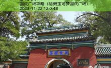 圆庆广场攻略-游戏人间