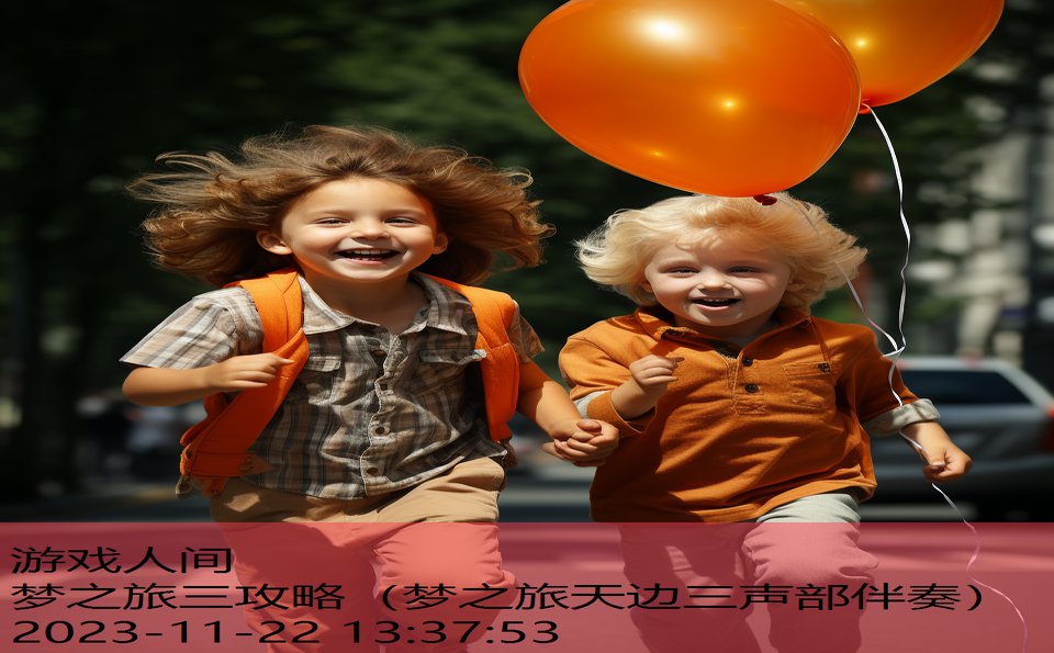 梦之旅三攻略（梦之旅天边三声部伴奏）