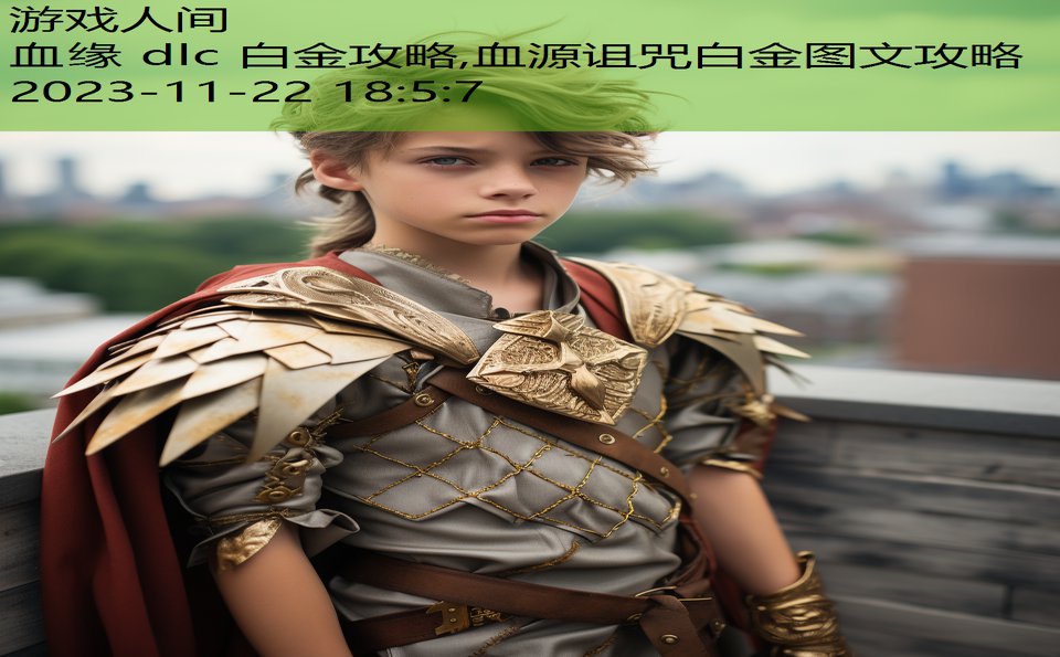 血缘 dlc 白金攻略,血源诅咒白金图文攻略