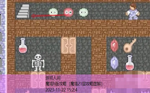 新新魔塔攻略