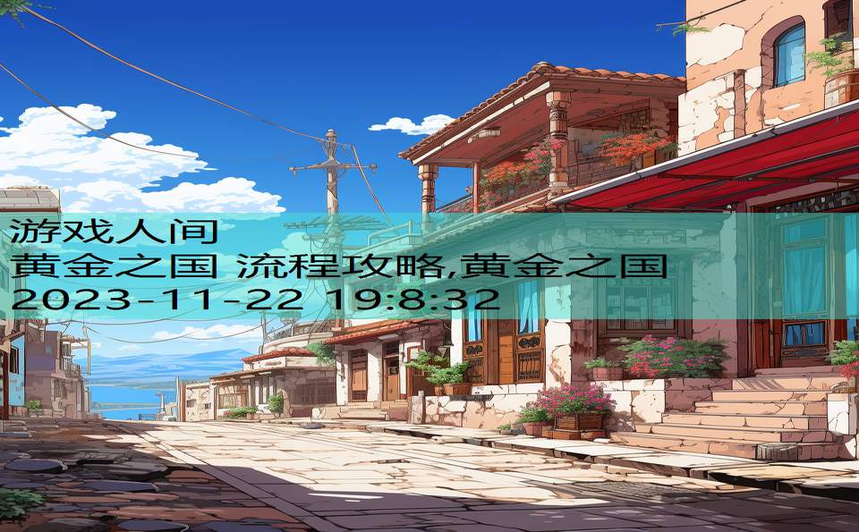黄金之国 流程攻略,黄金之国