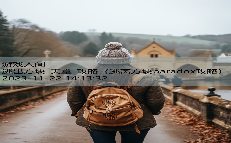 逃出方块 天堂 攻略（逃离方块paradox攻略）
