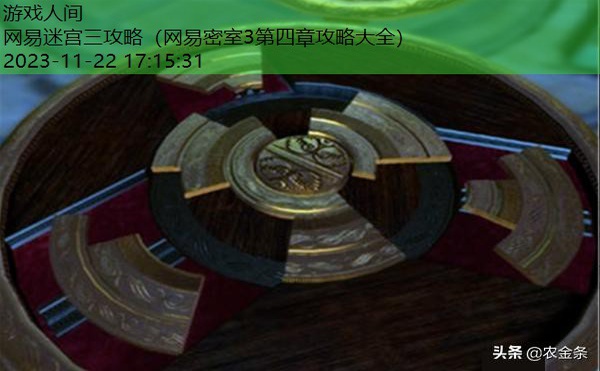 网易密室3第四章攻略大全