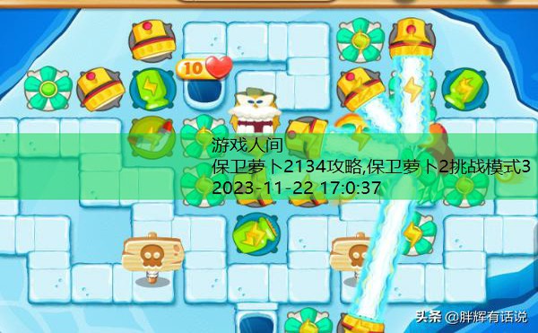 保卫萝卜2134攻略