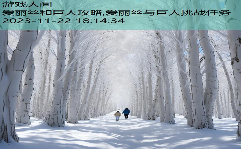 爱丽丝和巨人攻略,爱丽丝与巨人挑战任务