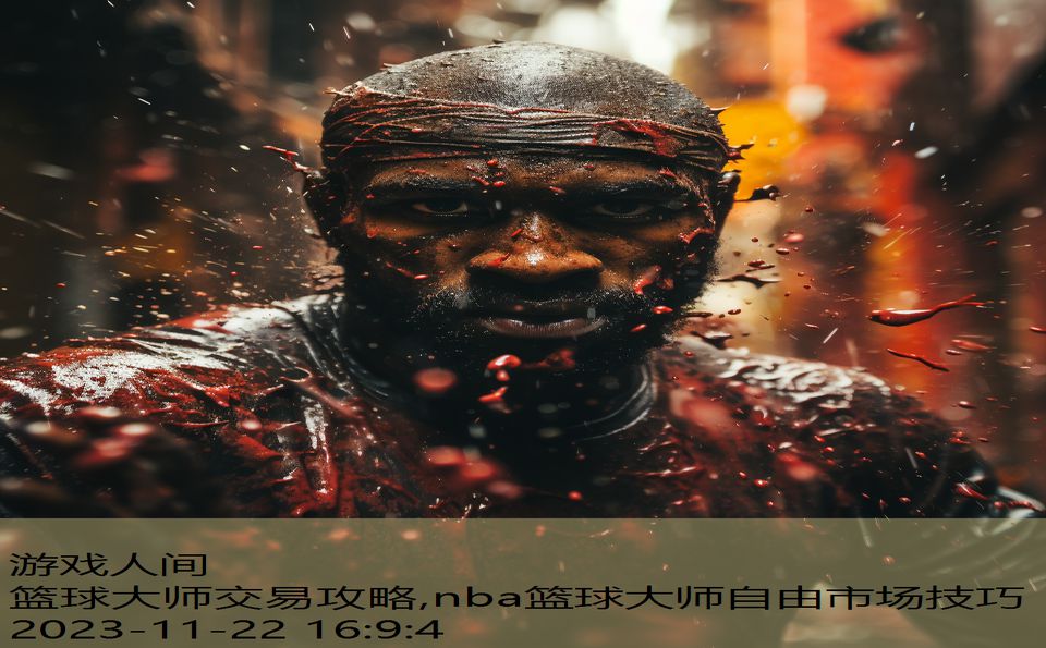 篮球大师交易攻略,nba篮球大师自由市场技巧