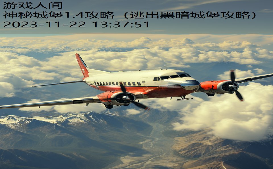 神秘城堡1.4攻略（逃出黑暗城堡攻略）