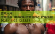 密室逃脱 100攻略,密室逃脱21攻略图解-游戏人间