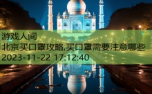 北京买口罩攻略,买口罩需要注意哪些-游戏人间