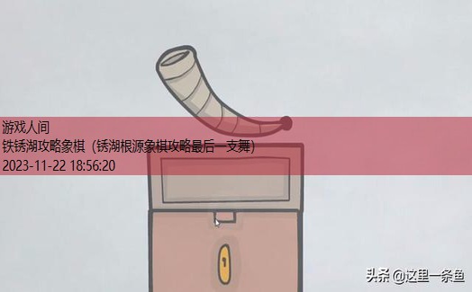 锈湖灾难攻略