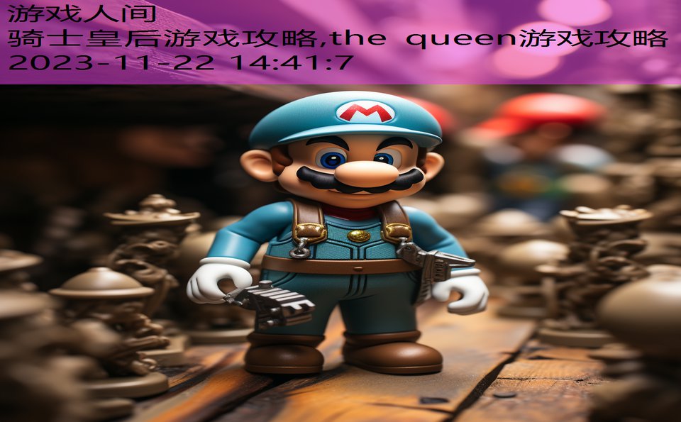 骑士皇后游戏攻略,the queen游戏攻略