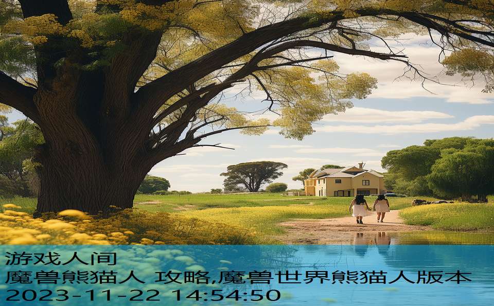 魔兽熊猫人 攻略,魔兽世界熊猫人版本
