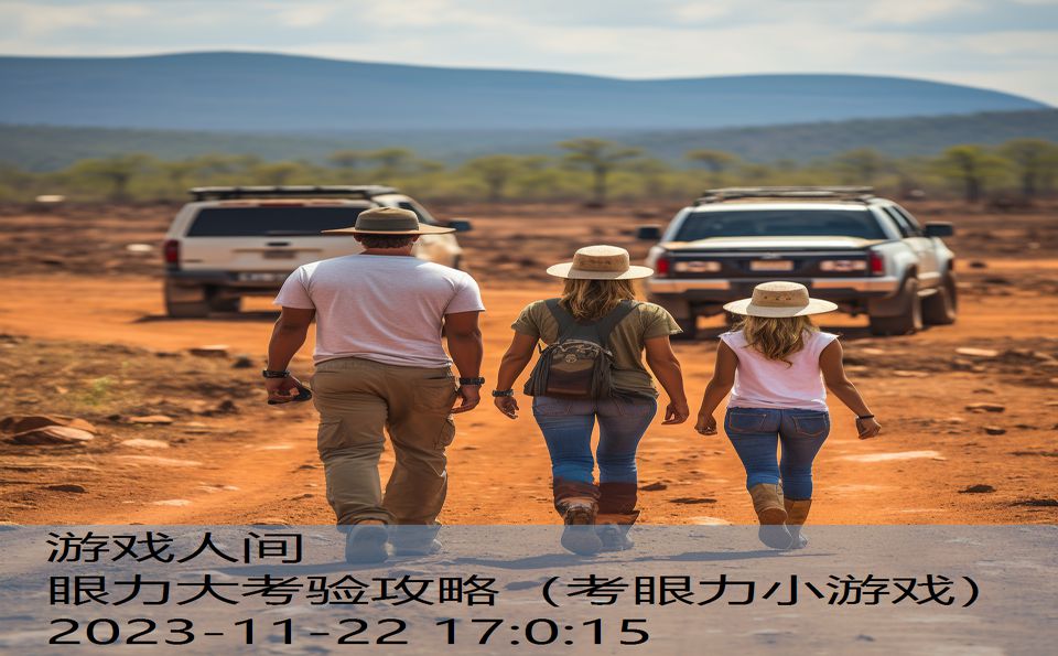 眼力大考验攻略（考眼力小游戏）