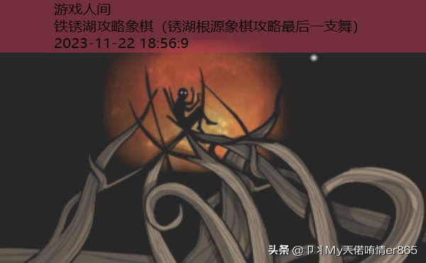 锈湖根源象棋攻略最后一支舞