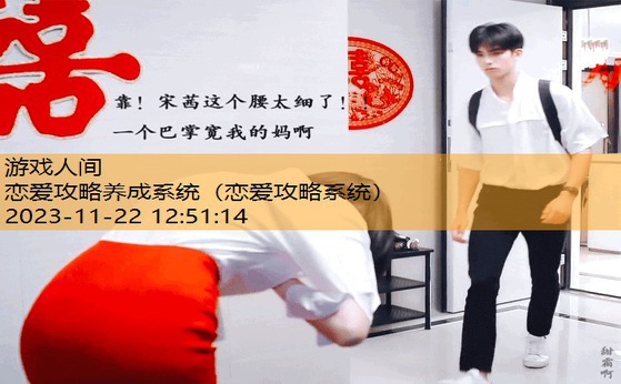 恋爱攻略养成系统