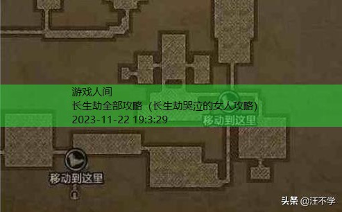 长生劫全部攻略