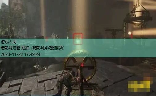 暗影城4攻略视频