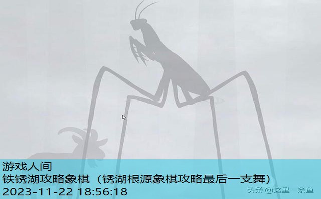 锈湖灾难攻略